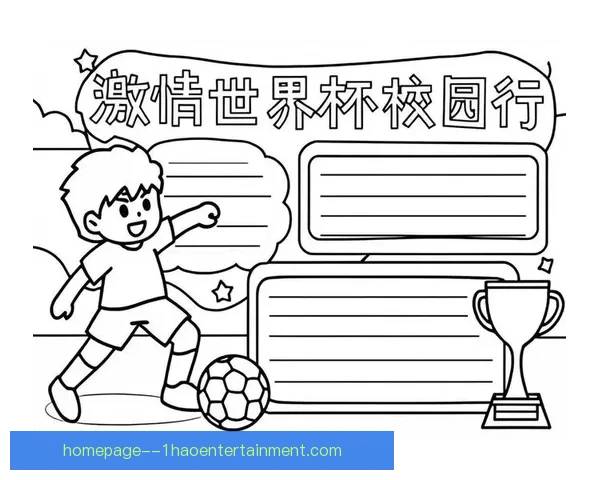 世界杯激情燃动校园青春足球梦想全面启航